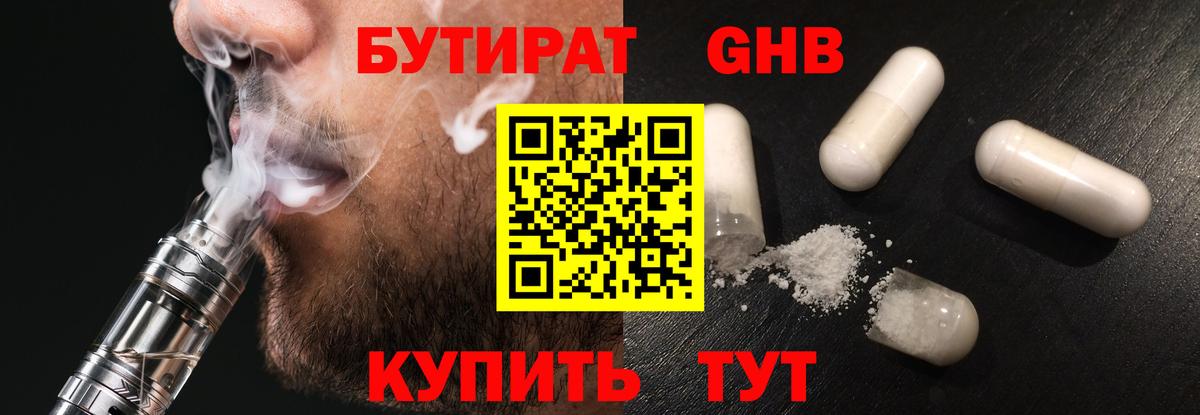 БУТИРАТ 99% Жуковский