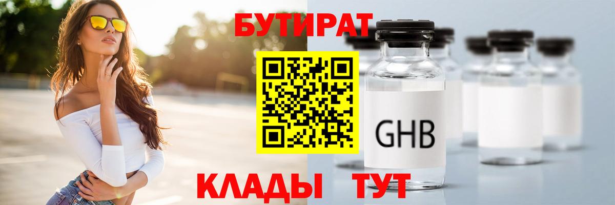 Жуковский  БУТИРАТ бутандиол  Вход с VPN 
